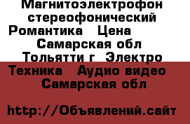  Магнитоэлектрофон стереофонический Романтика › Цена ­ 4 000 - Самарская обл., Тольятти г. Электро-Техника » Аудио-видео   . Самарская обл.